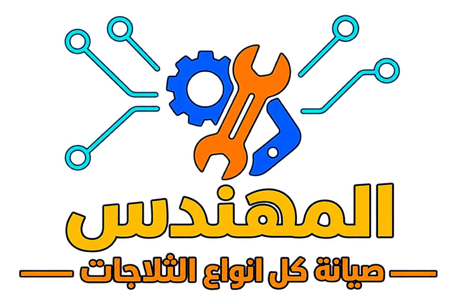 المهندس لصيانة الثلاجات الأمريكية 